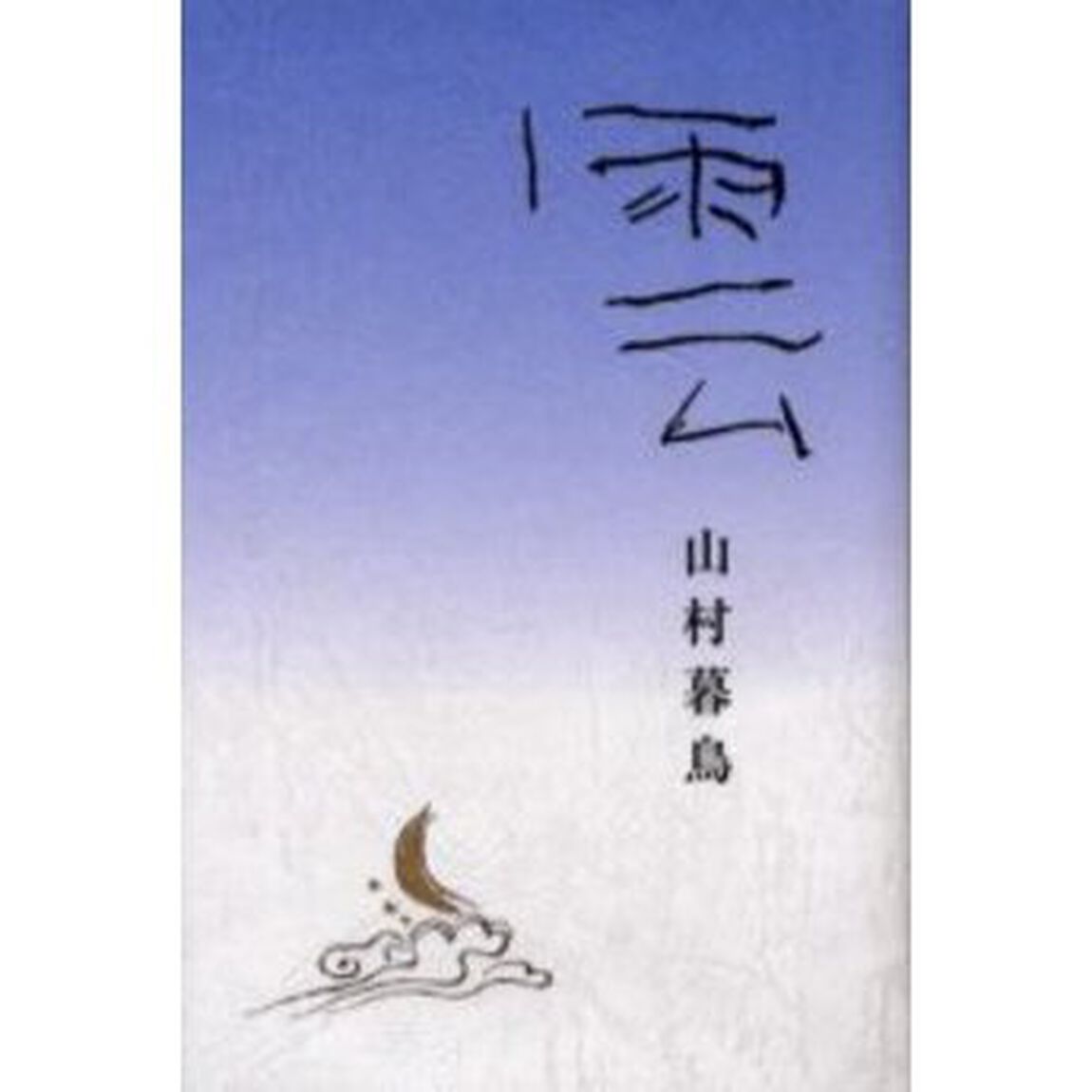 雲　詩集
