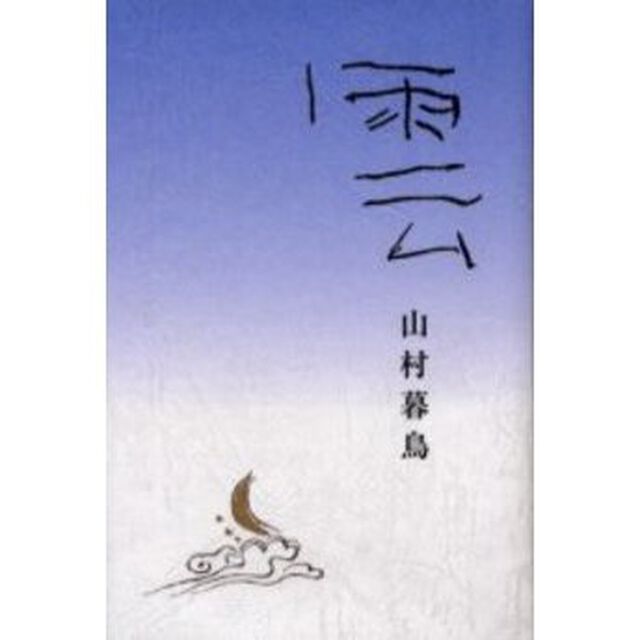 雲　詩集
