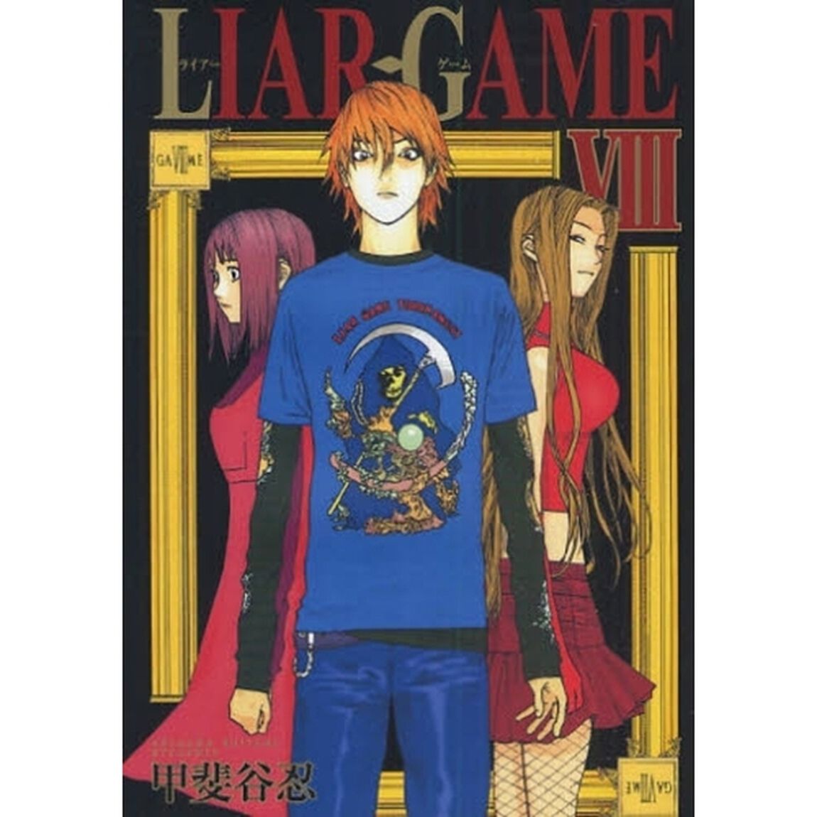 ＬＩＡＲ　ＧＡＭＥ　８