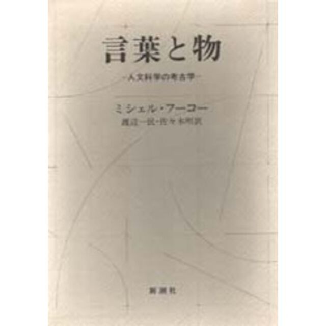 言葉と物　人文科学の考古学