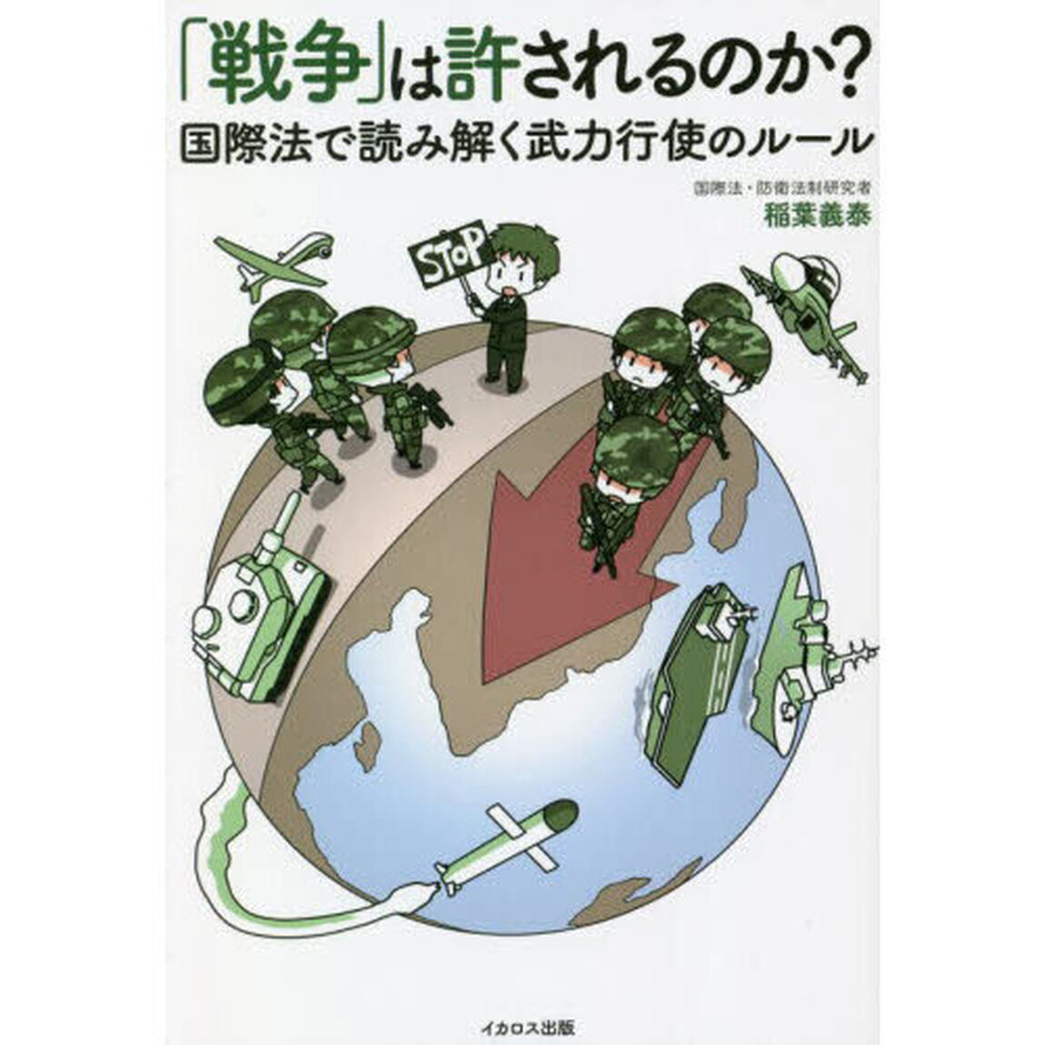 「戦争」は許されるのか？　国際法で読み解く武力行使のルール