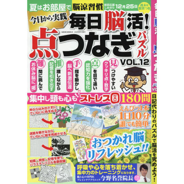 毎日脳活！点つなぎパズル　ＶＯＬ．１２