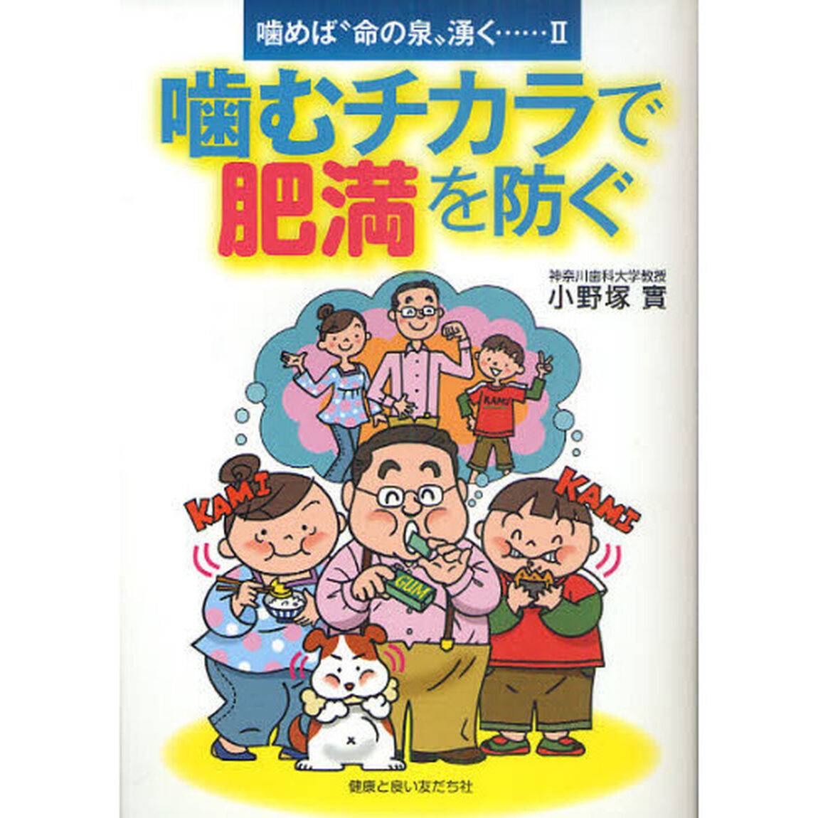噛むチカラで肥満を防ぐ