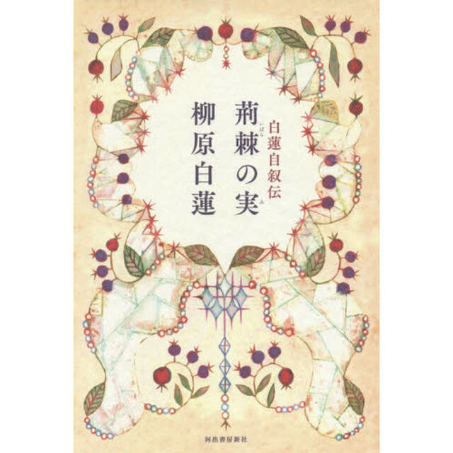 荊棘の実　白蓮自叙伝