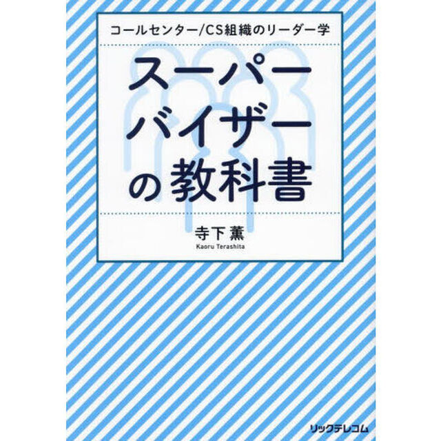 スーパーバイザーの教科書　コールセンター／ＣＳ組織のリーダー学