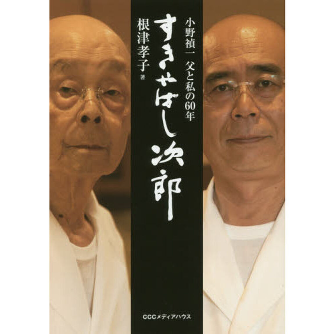すきやばし次郎　小野禎一父と私の６０年