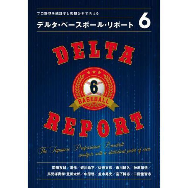 デルタ・ベースボール・リポート　プロ野球を統計学と客観分析で考える　６