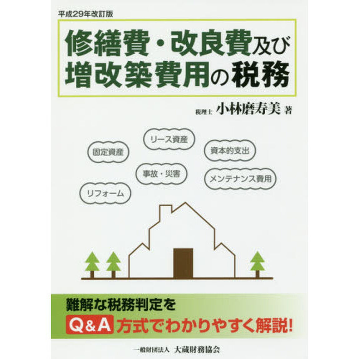 修繕費・改良費及び増改築費用の税務　難解な税務判定をＱ＆Ａ方式でわかりやすく解説！「平成２９年改訂版」