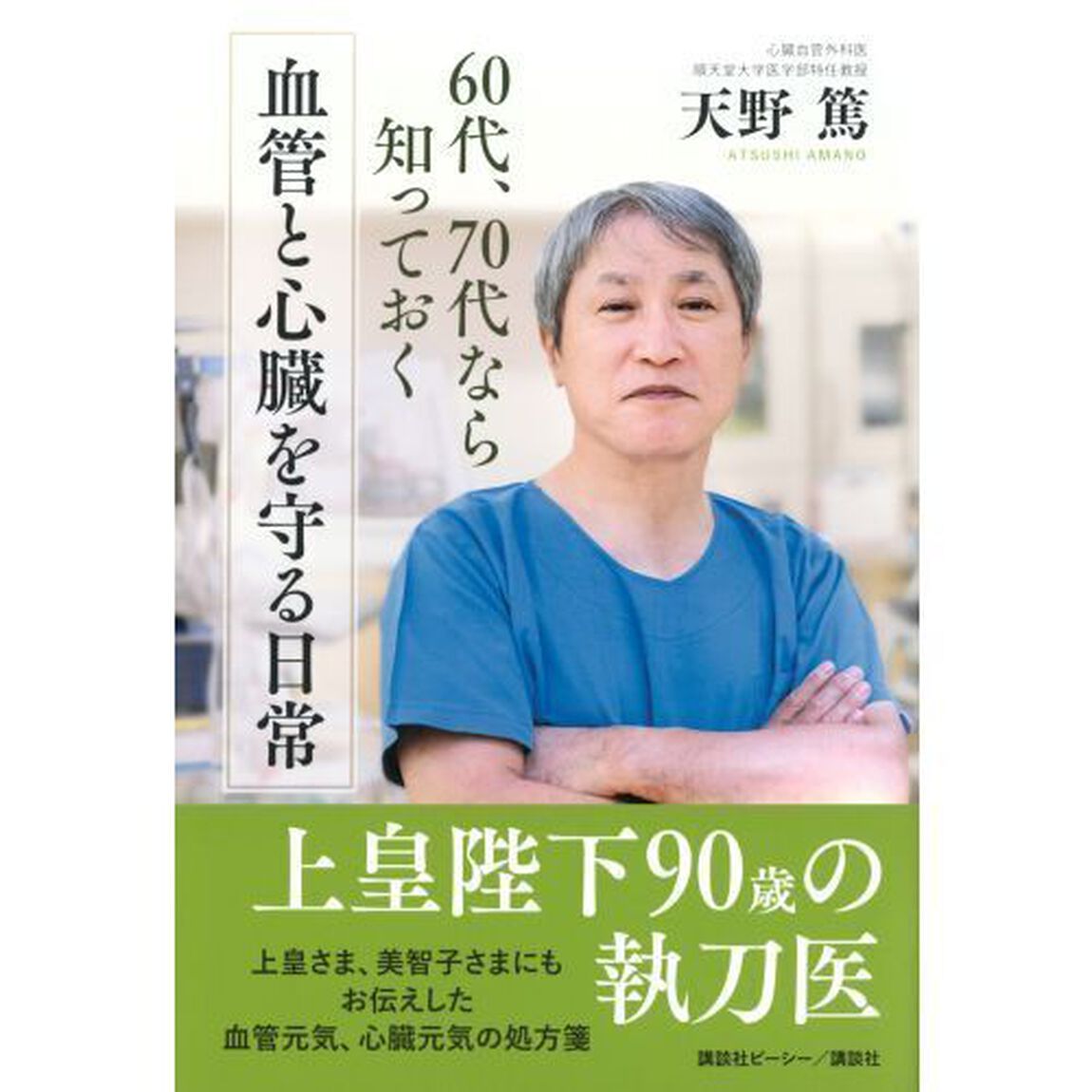 血管と心臓を守る日常　６０代、７０代なら知っておく