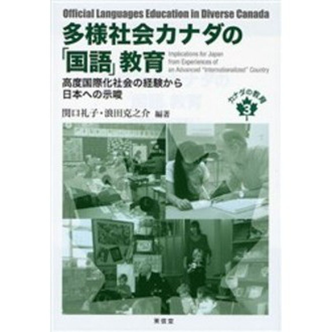 カナダの教育　３「多様社会カナダの「国語」教育　高度国際化社会の経験から日本への示唆」