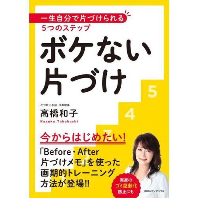 ボケない片づけ　一生自分で片づけられる５つのステップ