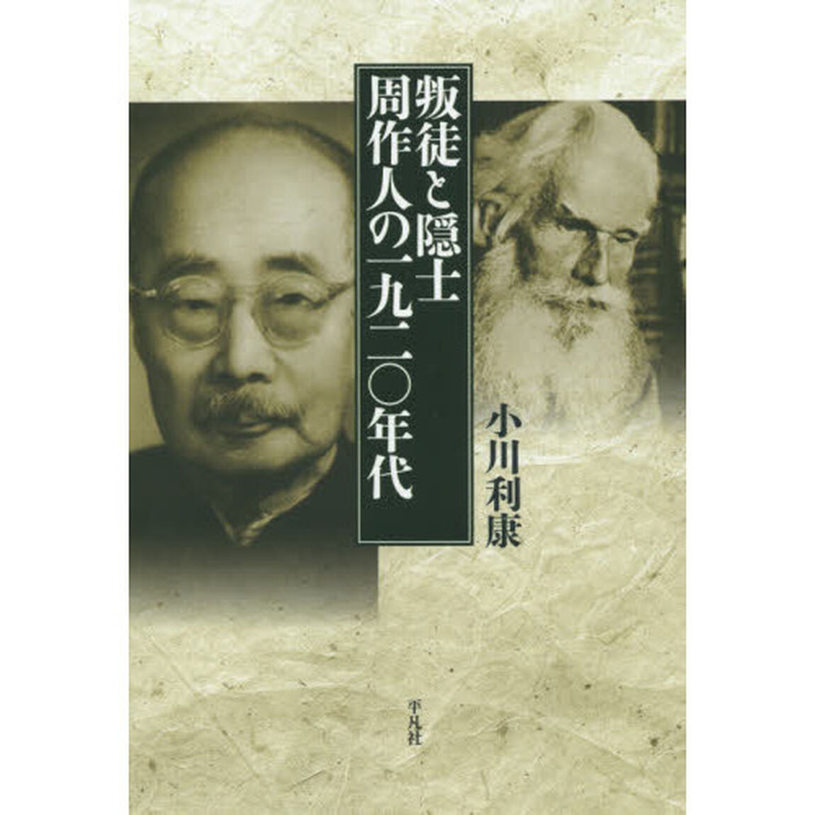 叛徒と隠士　周作人の一九二〇年代
