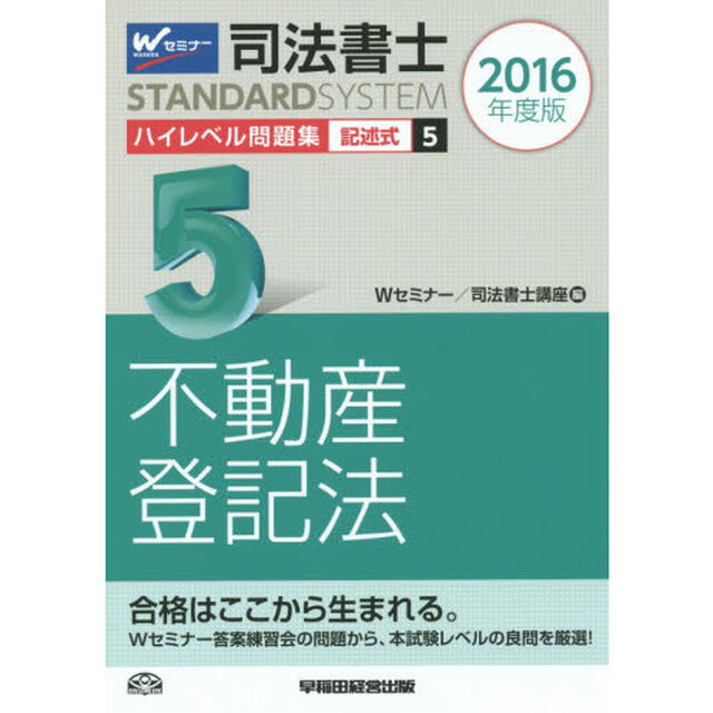司法書士ハイレベル問題集　２０１６年度版５「記述式不動産登記法」