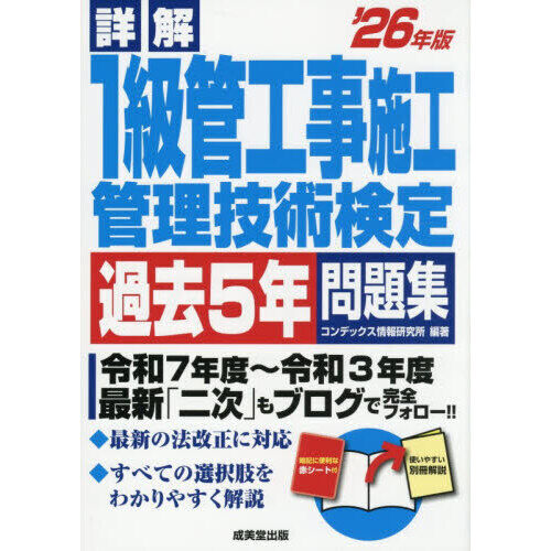 詳解1級管工事施工管理技術検定過去5年問題集 '26年版 - 通販