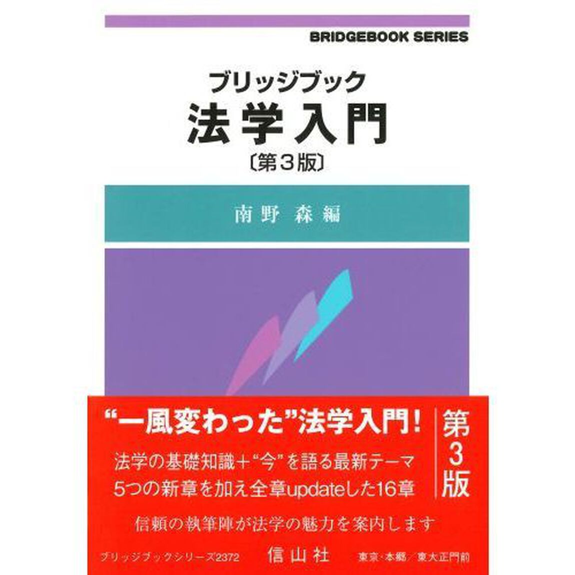 ブリッジブック法学入門「第３版」