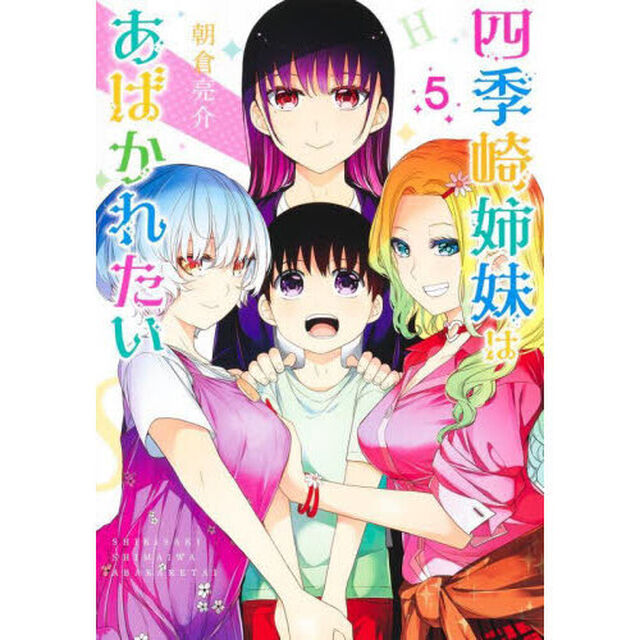 四季崎姉妹はあばかれたい　５
