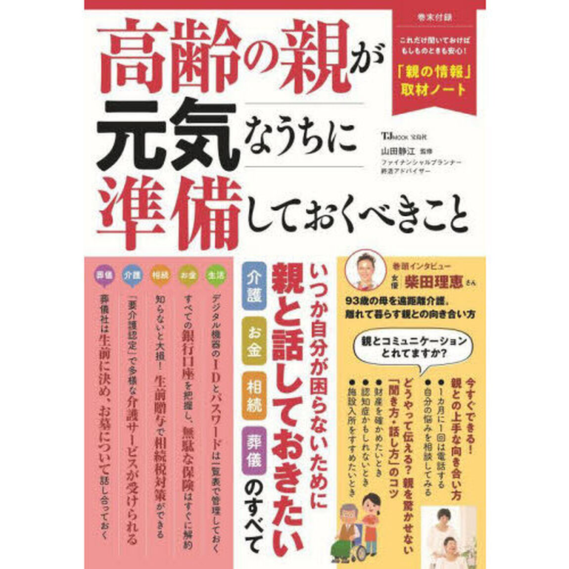 高齢の親が元気なうちに準備しておくべきこと