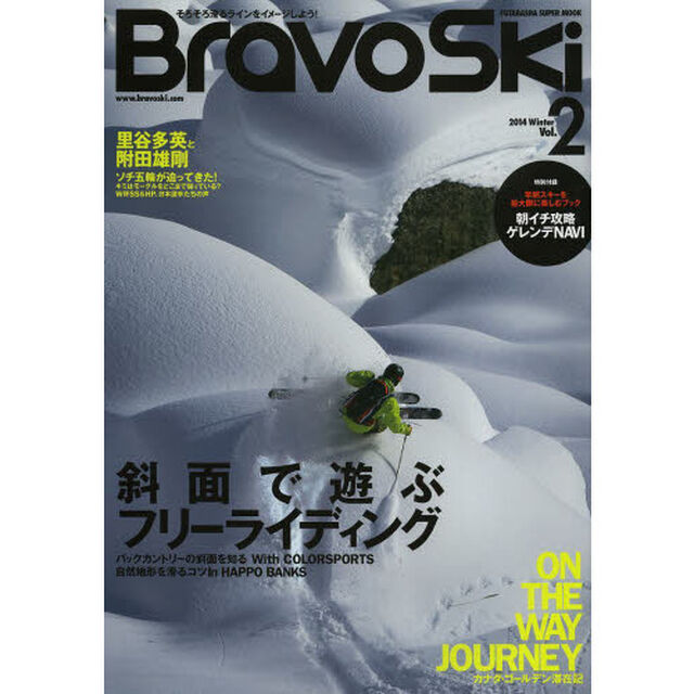 ブラボースキー　２０１４Ｖｏｌ．２「特集斜面で遊ぶフリーライディング／最終章・里谷多英と附田雄剛／朝イチ攻略ゲレンデＮＡＶＩ」