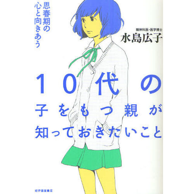 １０代の子をもつ親が知っておきたいこと　思春期の心と向きあう