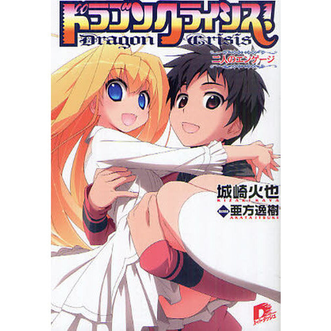 ドラゴンクライシス！　１３「二人のエンゲージ」