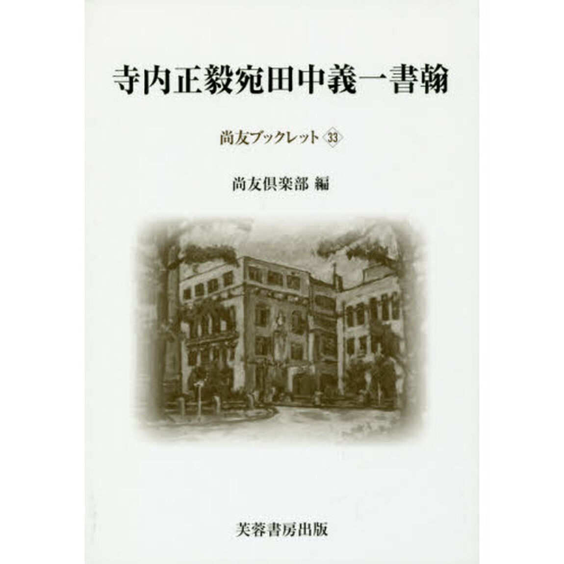 寺内正毅宛田中義一書翰