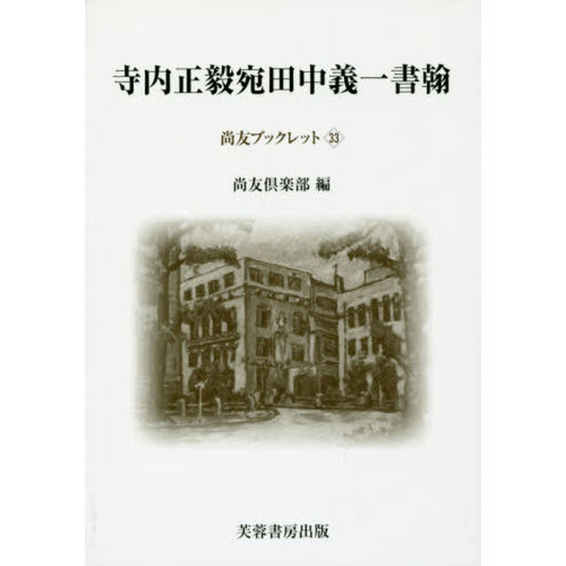寺内正毅宛田中義一書翰
