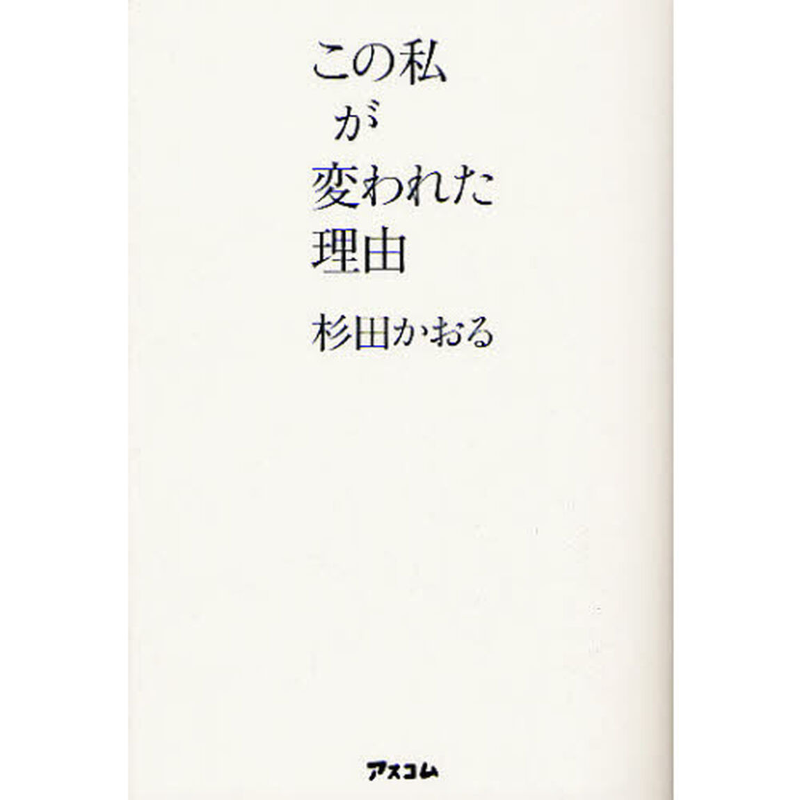 この私が変われた理由