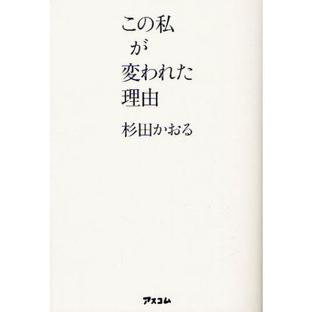 この私が変われた理由