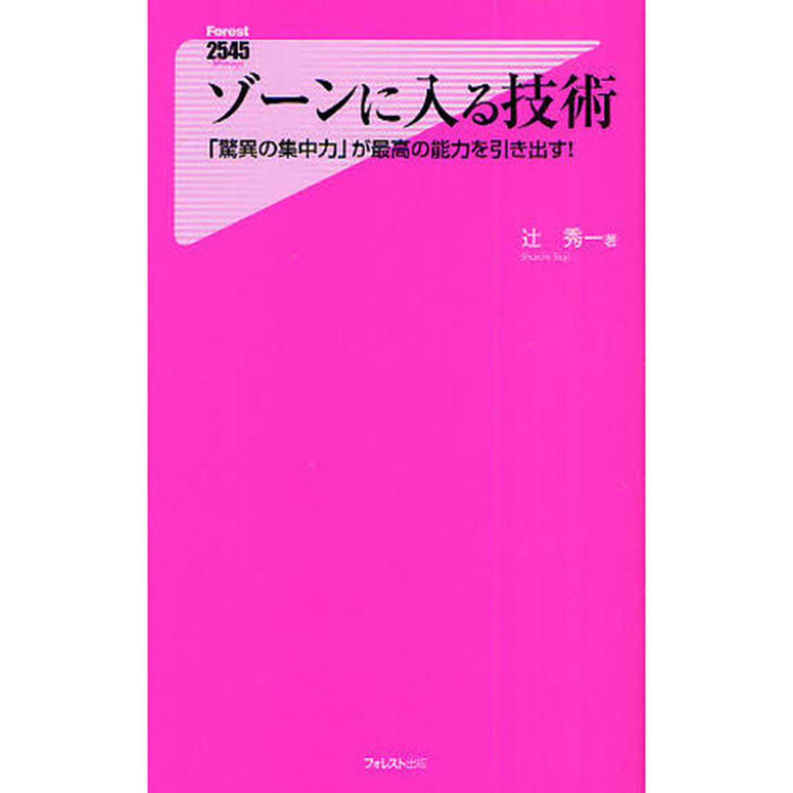 ゾーンに入る技術　「驚異の集中力」が最高の能力を引き出す！