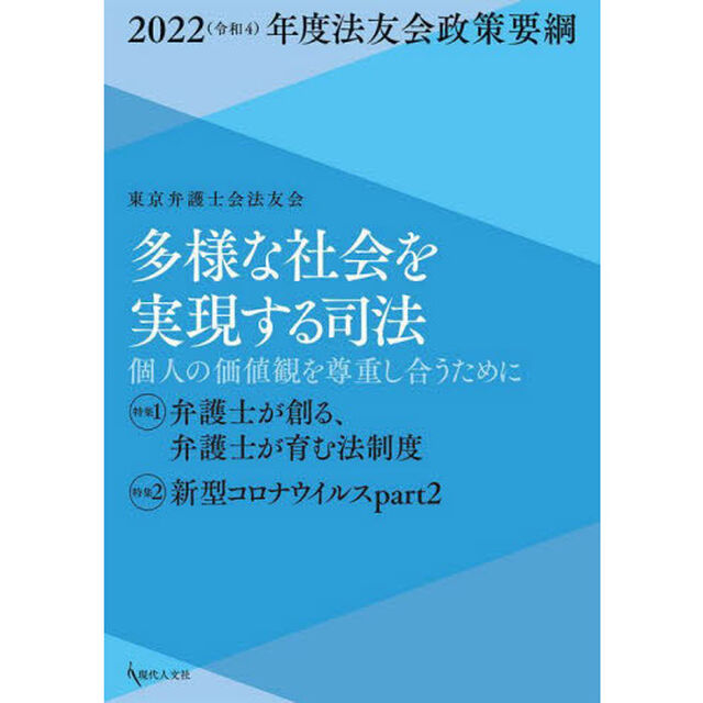 多様な社会を実現する司法　個人の価値観を尊重し合うために