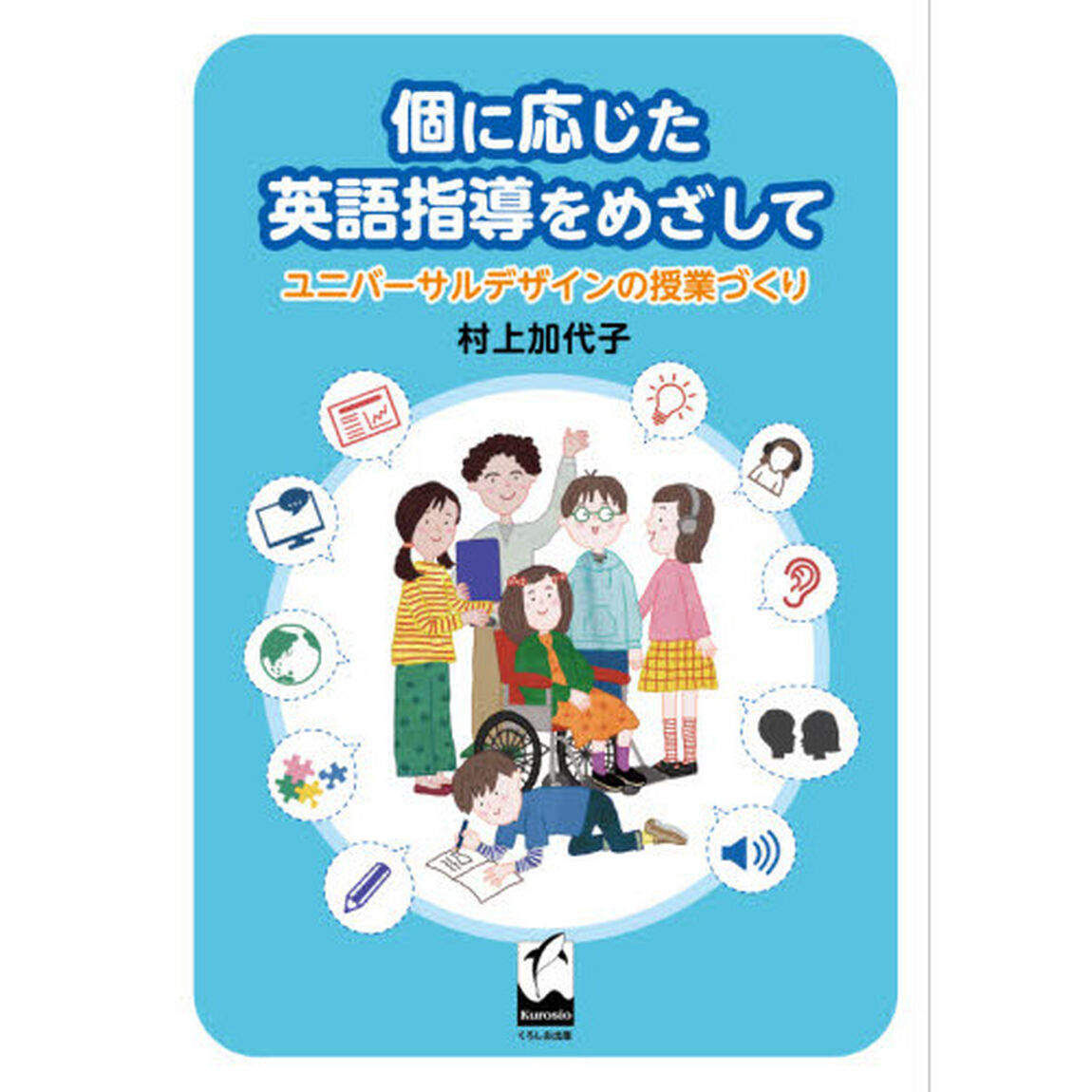 個に応じた英語指導をめざして　ユニバーサルデザインの授業づくり