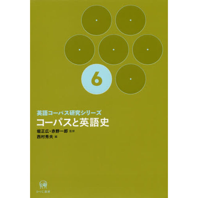 英語コーパス研究シリーズ　６「コーパスと英語史」