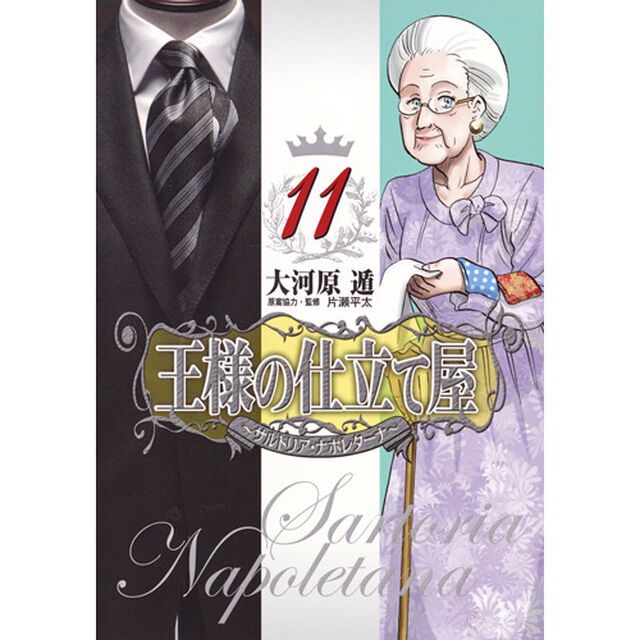 王様の仕立て屋　サルトリア・ナポレターナ　１１