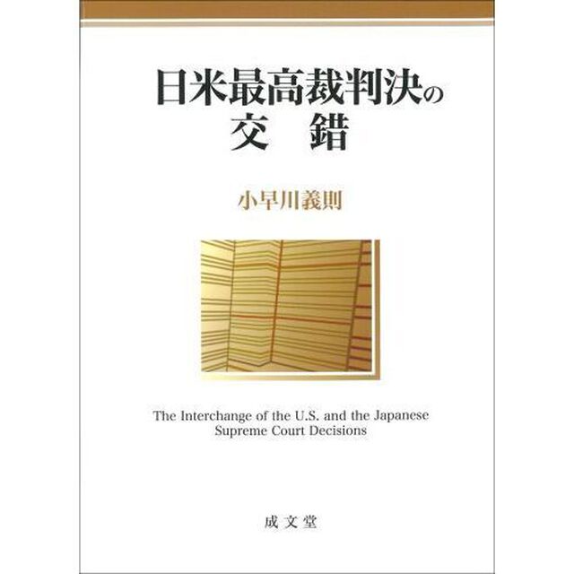 日米最高裁判決の交錯