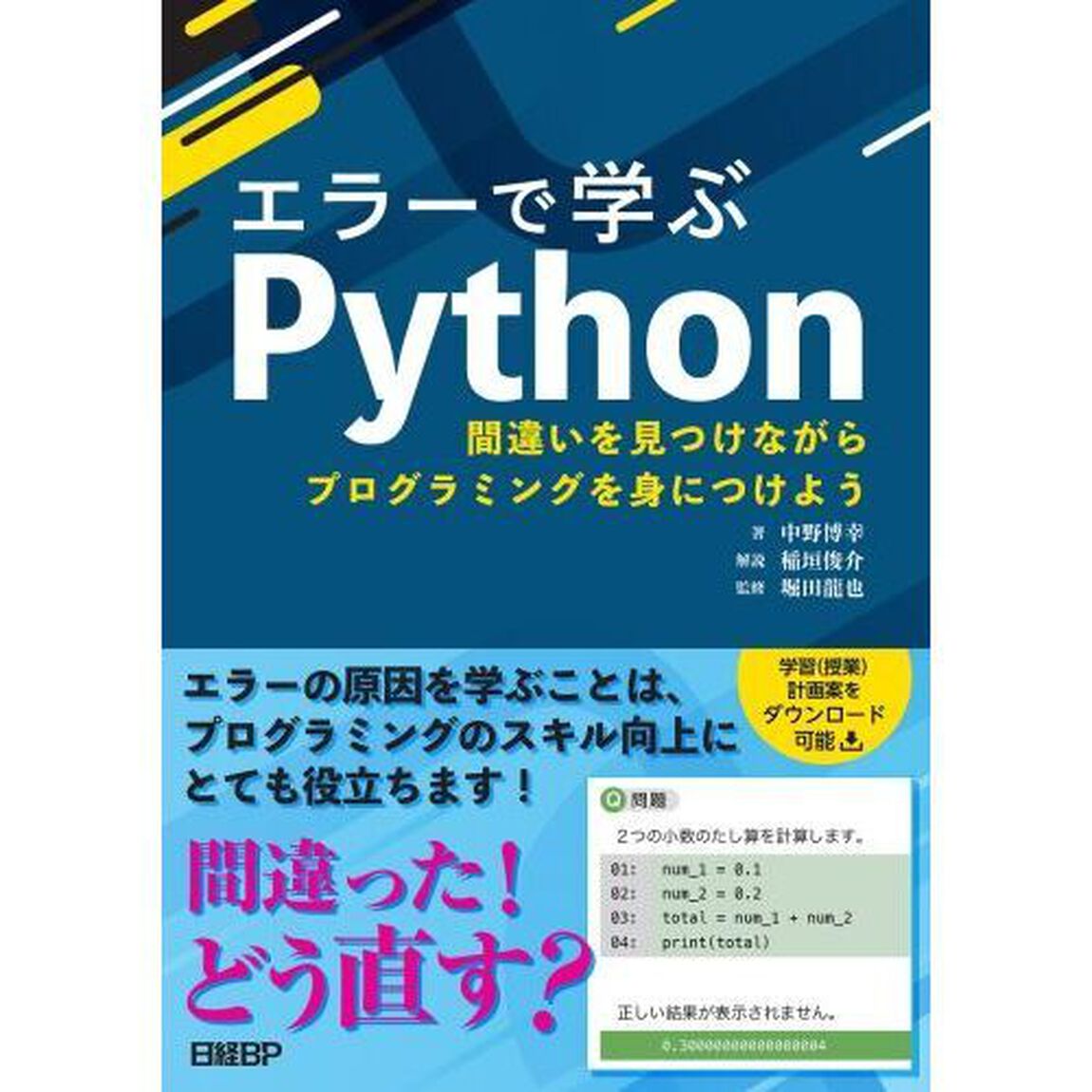 エラーで学ぶＰｙｔｈｏｎ　間違いを見つけながらプログラミングを身につけよう