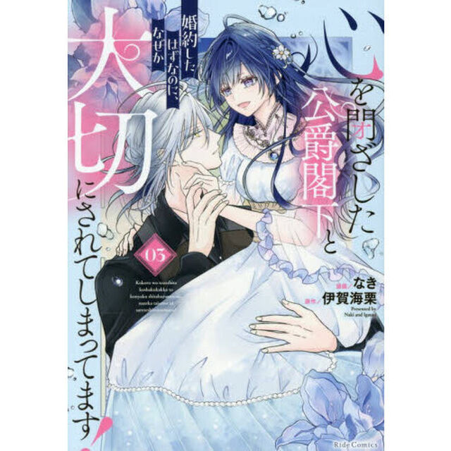 心を閉ざした公爵閣下と婚約したはずなのに、なぜか大切にされてしまってます！ 03