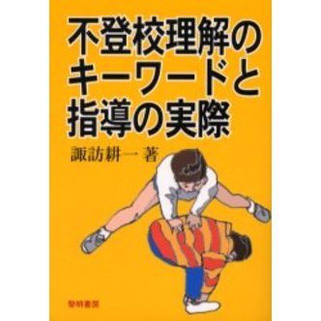 不登校理解のキーワードと指導の実際