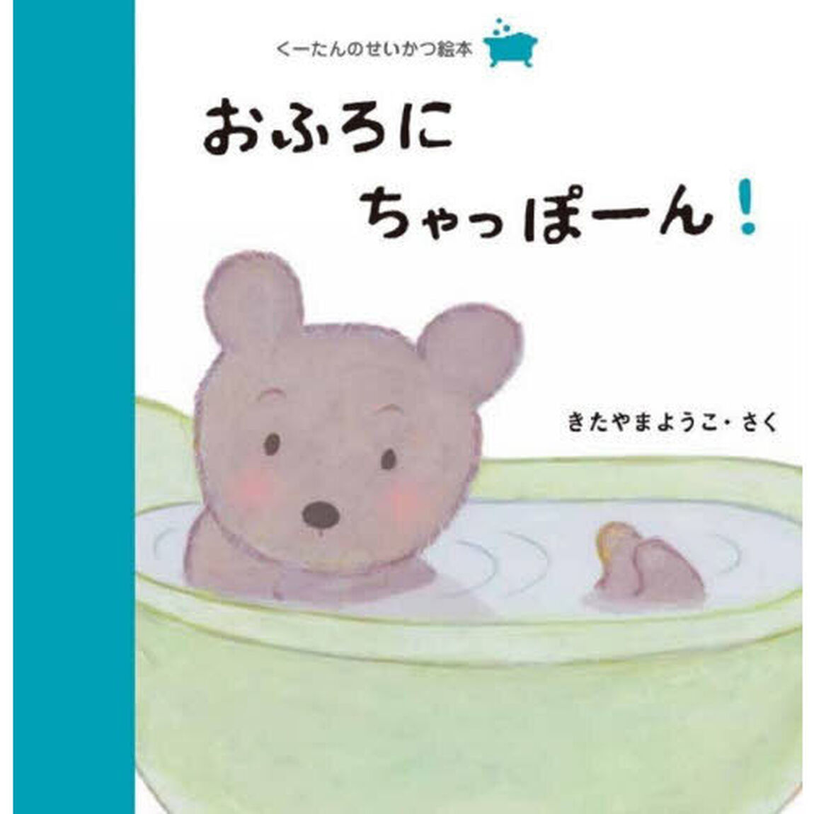 くーたんのせいかつ絵本　〔２〕「おふろにちゃっぽーん！　おふろ」