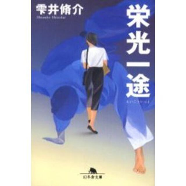 栄光一途