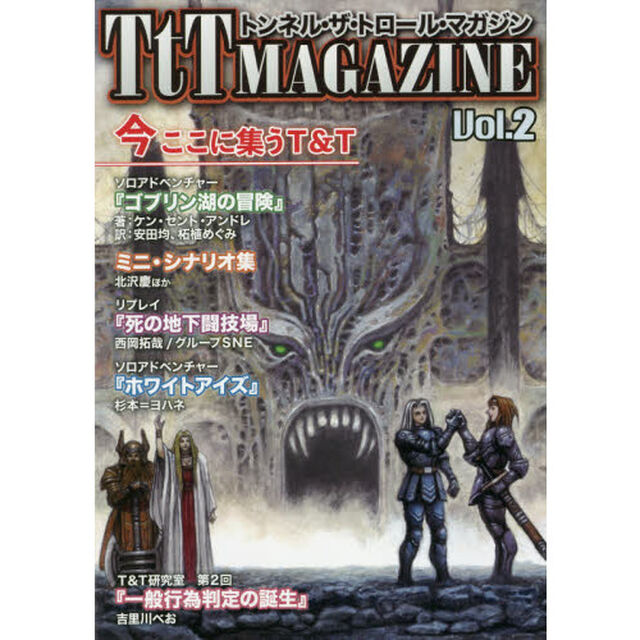 トンネル・ザ・トロールマガジン　ｖｏｌ．２