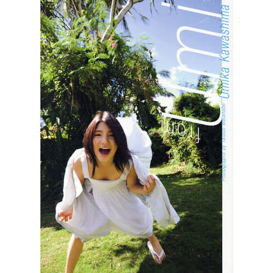 ｆｒｏｍ　Ｕｍｉ　川島海荷写真集