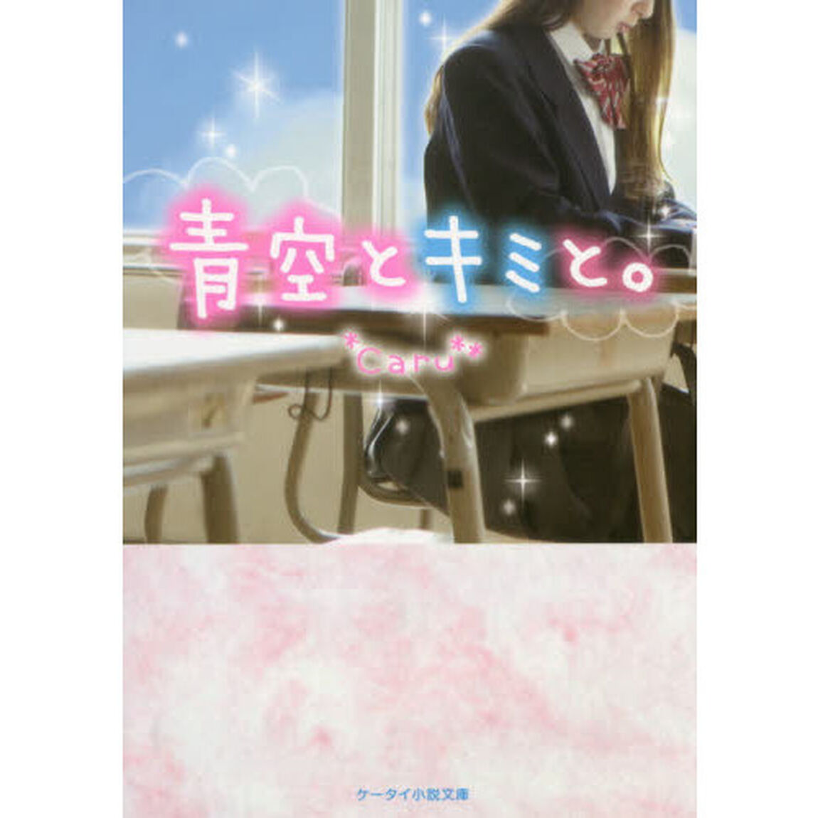 青空とキミと。