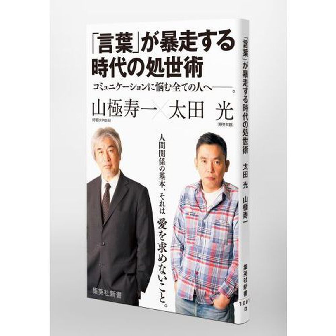 「言葉」が暴走する時代の処世術