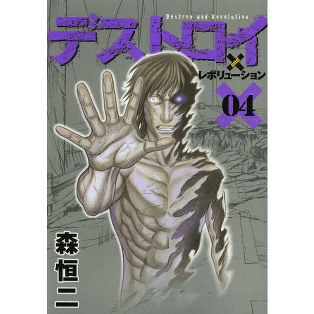 デストロイアンドレボリューション　０４