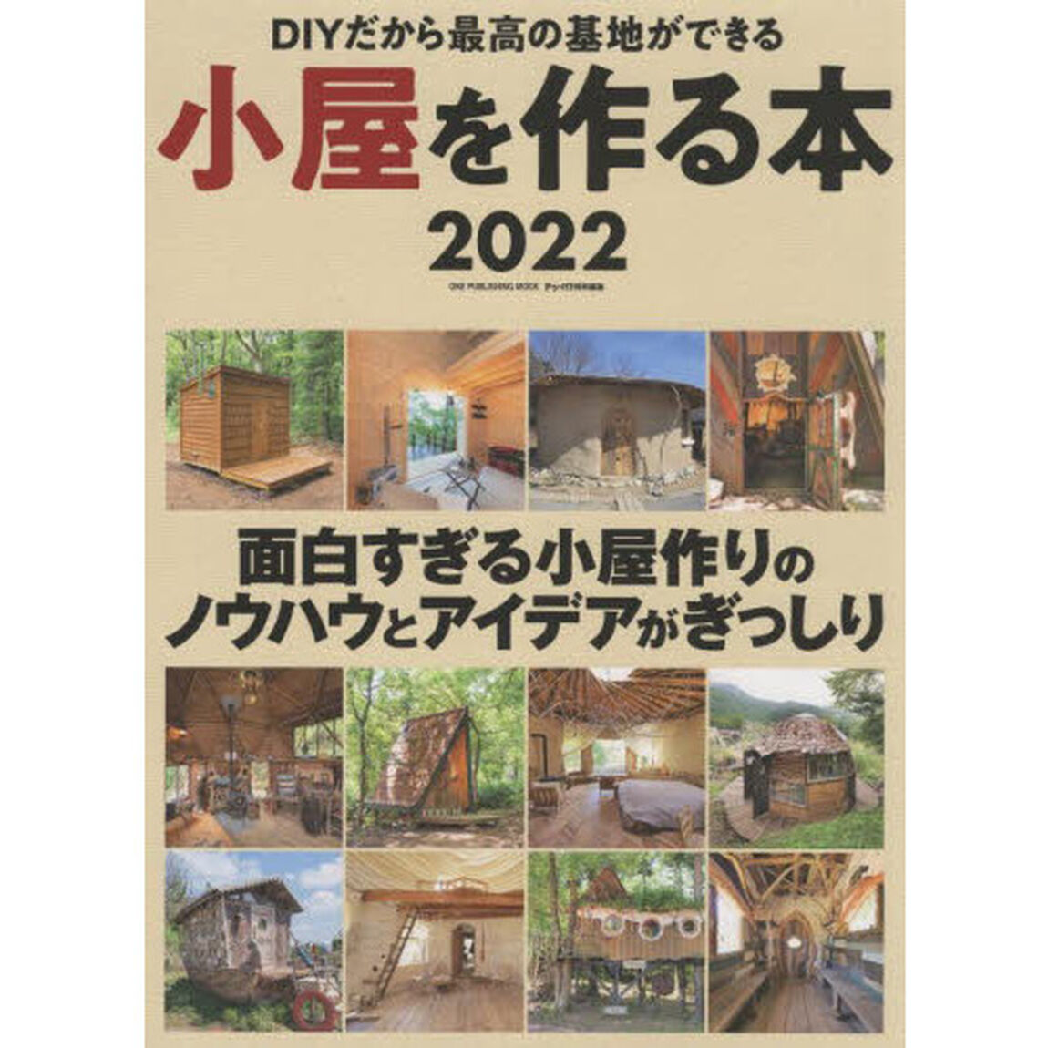 小屋を作る本　２０２２「面白すぎる小屋作りのノウハウとアイデアがぎっしり」