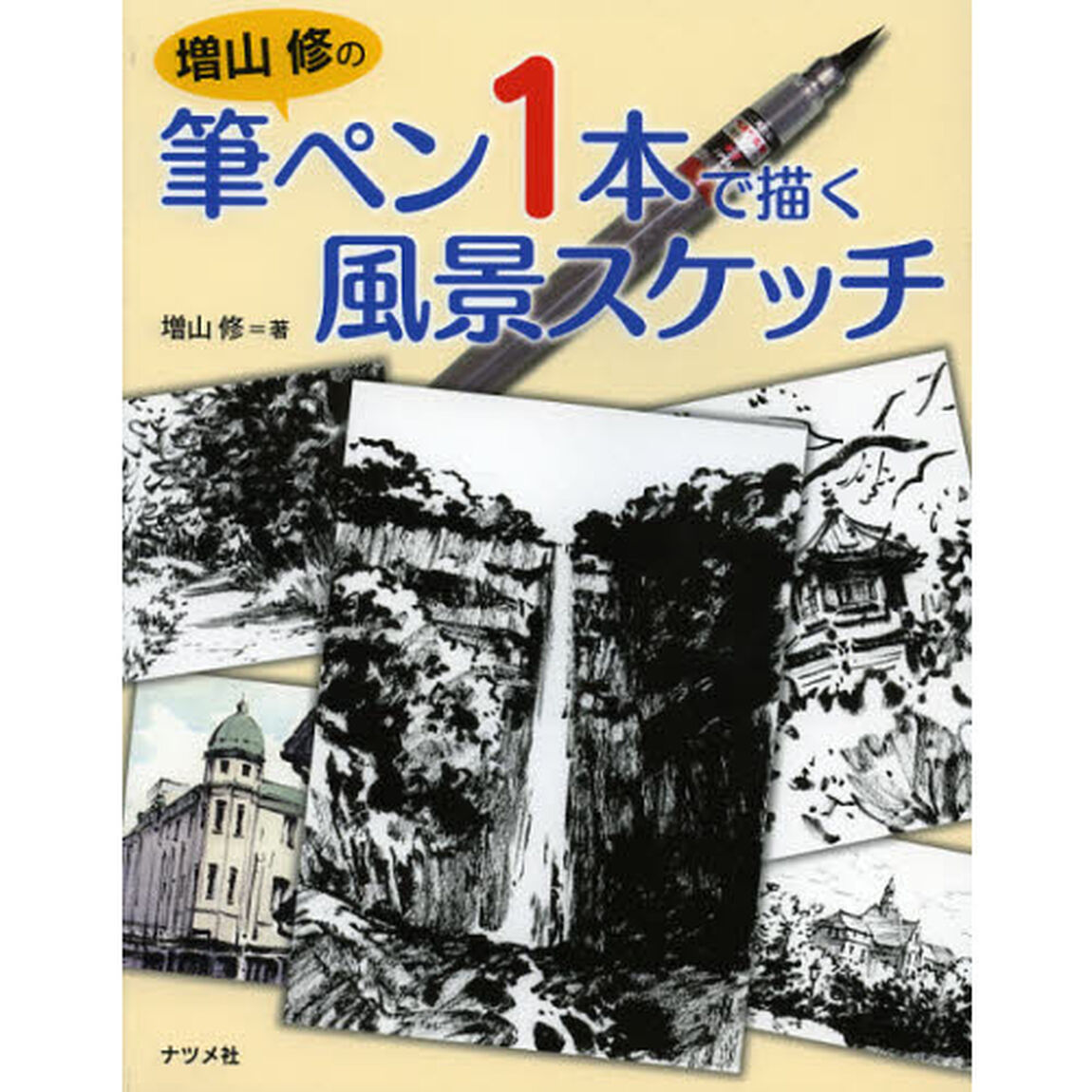 増山 修の筆ペン1本で描く風景スケッチ