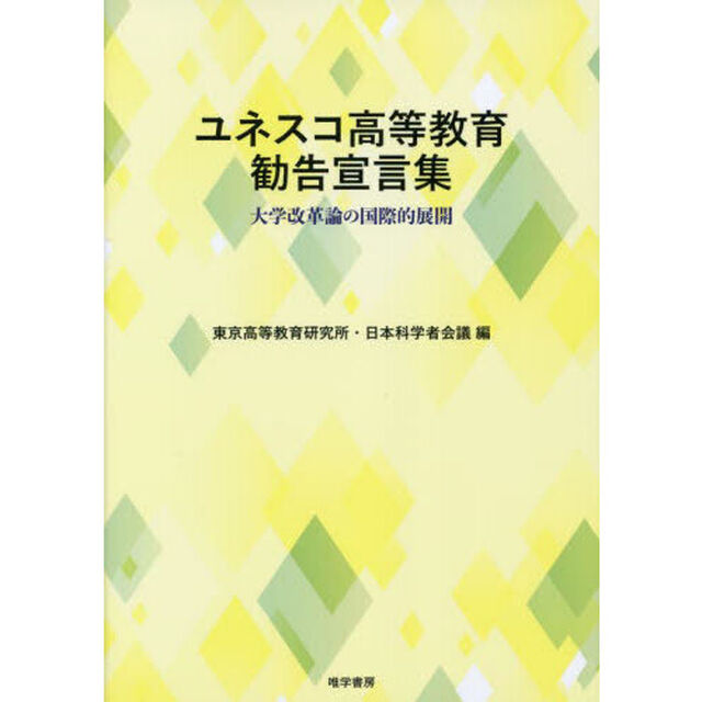 ユネスコ高等教育勧告宣言集　大学改革論の国際的展開