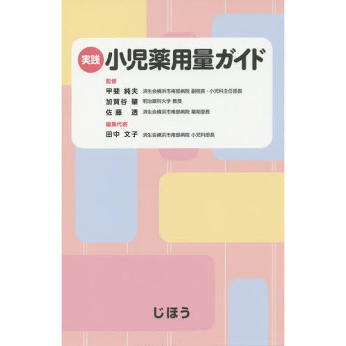 実践小児薬用量ガイド