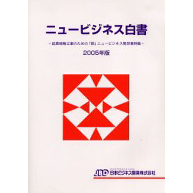 ニュービジネス白書　２００５年版「起業戦略立案のための「新」ニュービジネス発想事例集」
