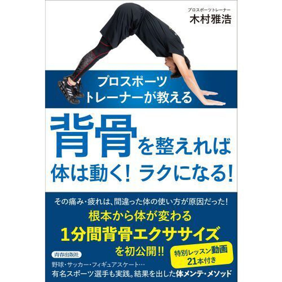 プロスポーツトレーナーが教える背骨を整えれば体は動く！ラクになる！